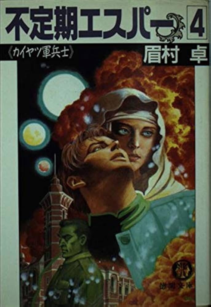 【中古】 不定期エスパー 長篇青春冒険ロマン ７/徳間書店/眉村卓 不定期エスパー 1 (TOKUMA NOVELS) | 眉村 卓 |本 | 通販 | Amazon